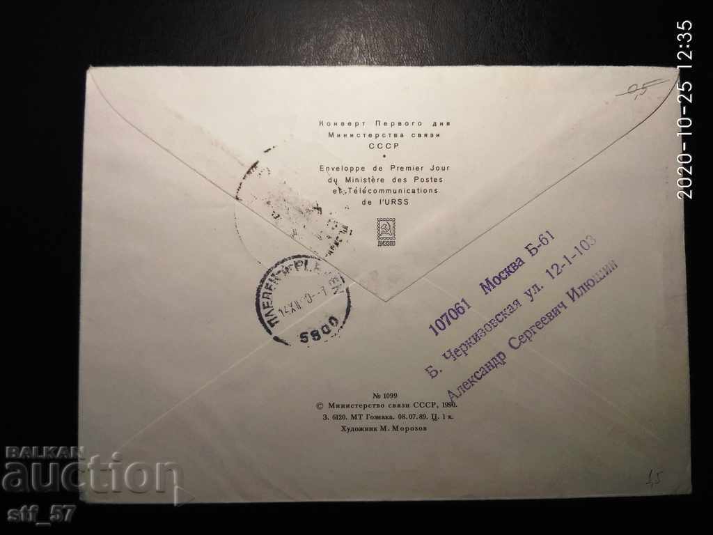 Първодневен плик (пътувал) Космос СССР 1990 Mi 6152 с цена 1.80 лв. | € 0.92