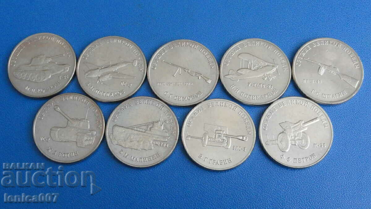 Δημοπρασία Ρωσία 2019 - 25 ρούβλια "Όπλα της Μεγάλης Νίκης" (9 τεμάχια) Δημοπρασία Ρωσία 2019 - 25 ρούβλια "Όπλα της Μεγάλης Νίκης" (9 τεμάχια)
