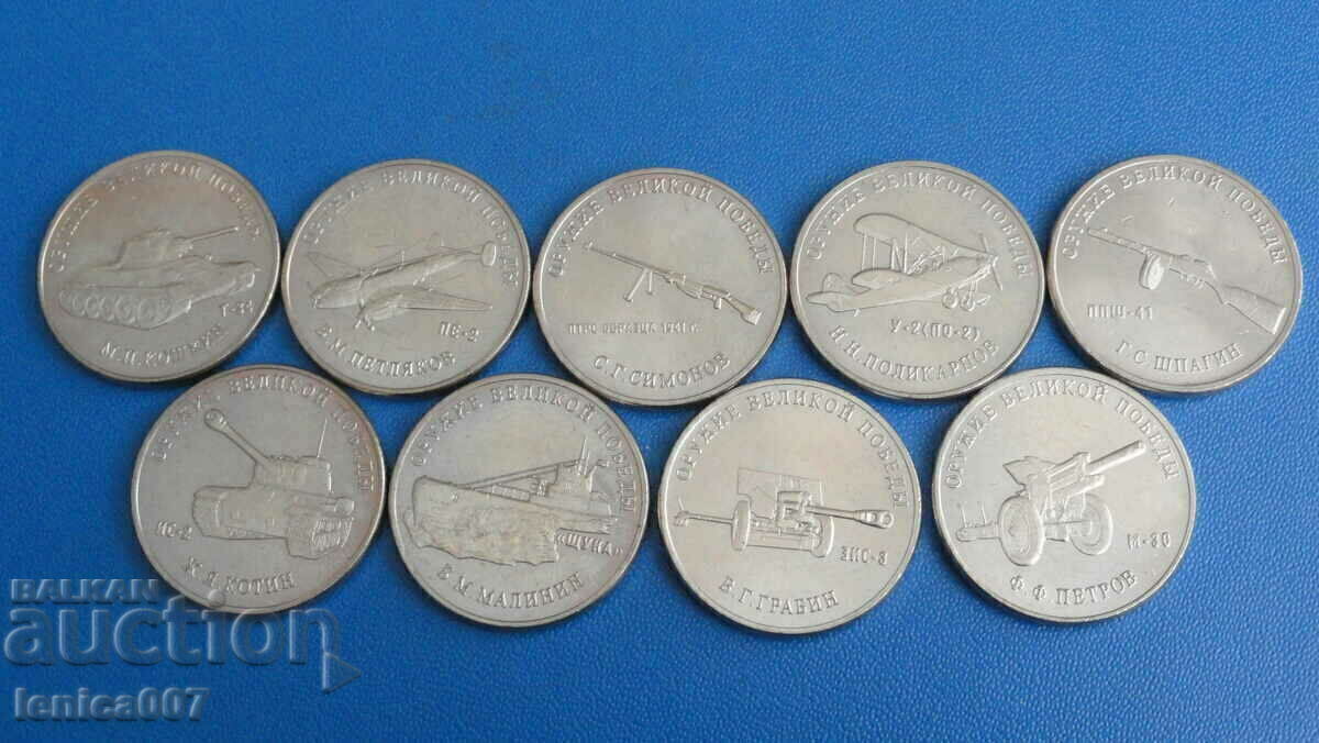 Ρωσία 2019 - 25 ρούβλια "Όπλα της Μεγάλης Νίκης" (9 τεμάχια) Ρωσία 2019 - 25 ρούβλια "Όπλα της Μεγάλης Νίκης" (9 τεμάχια)