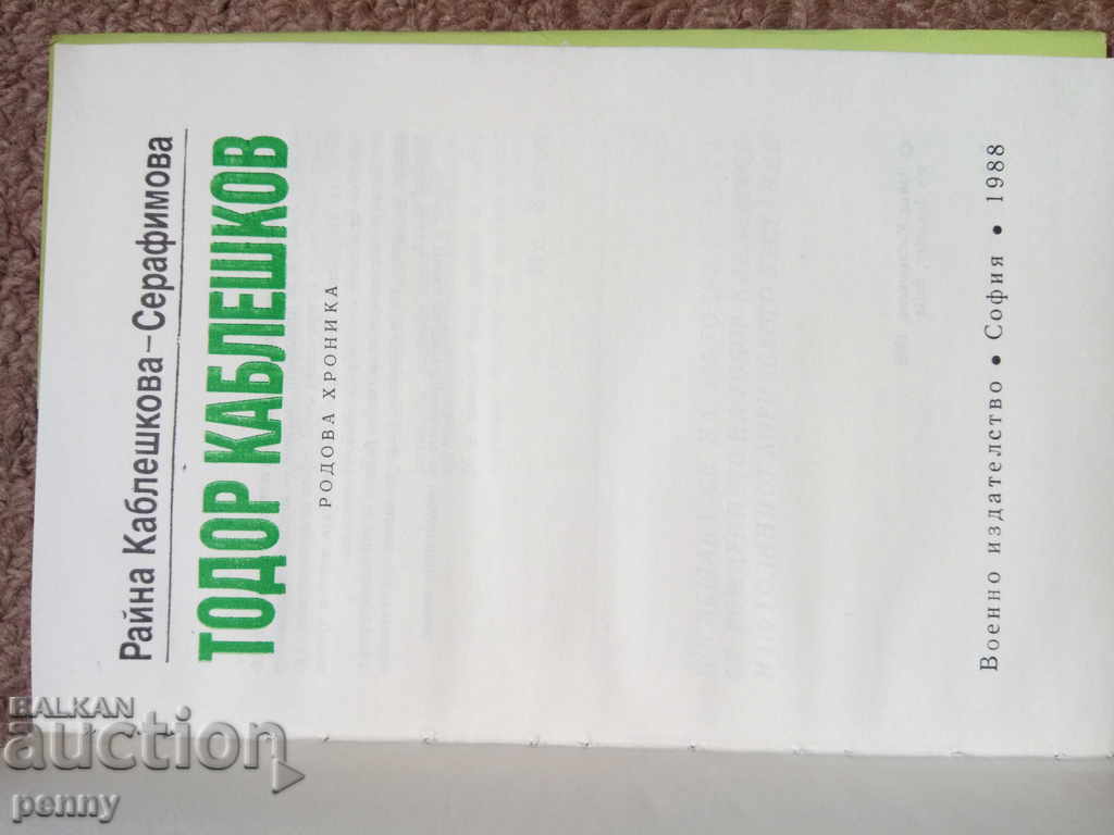 Todor Kableshkov- Raina Kableshkova-Serafimova with price 4.99 BGN | € 2.55 Todor Kableshkov- Raina Kableshkova-Serafimova with price 4.99 BGN | € 2.55