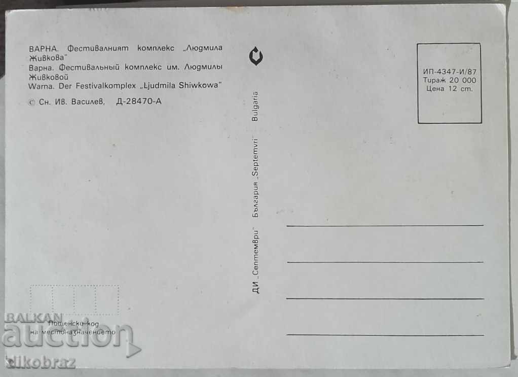 Varna - L. Zhivkova Festival Complex - 1987 with price 5.00 BGN | € 2.56