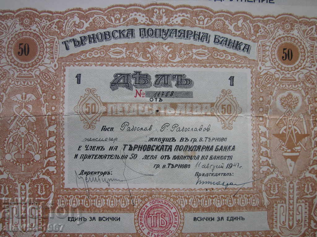 PARTE DE 50 LEVA DE LA POPULARA BANCĂ DE TÂRNOVA DIN 1947 !!! - 5