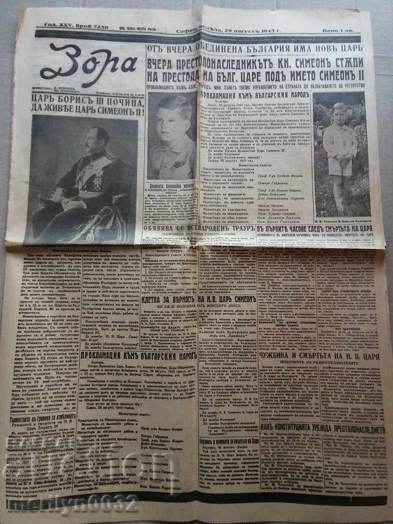 Old newspaper Zora The funeral of Tsar Boris III with price 38.00 BGN | € 19.43 Old newspaper Zora The funeral of Tsar Boris III with price 38.00 BGN | € 19.43