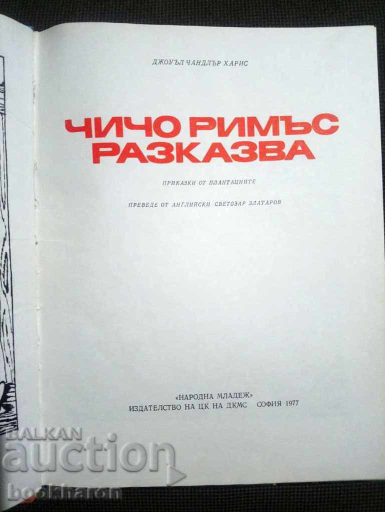 Uncle Remus tells with price 6.00 BGN | € 3.07 Uncle Remus tells with price 6.00 BGN | € 3.07