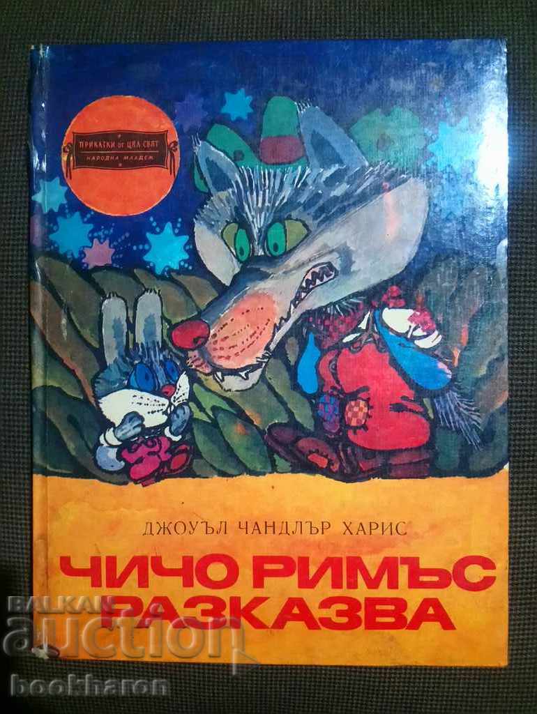 Чичо Римъс разказва Чичо Римъс разказва