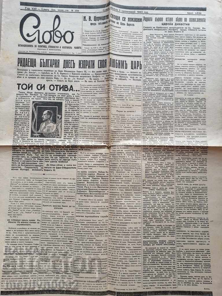 Old newspaper Slovo The funeral of Tsar Boris III with price 38.00 BGN | € 19.43 Old newspaper Slovo The funeral of Tsar Boris III with price 38.00 BGN | € 19.43
