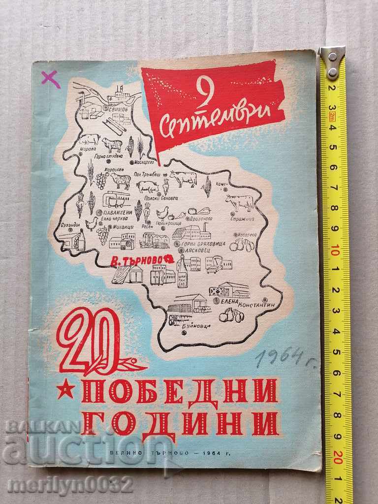 Книга книжка "20 победни години" Велико Търново 1964 год