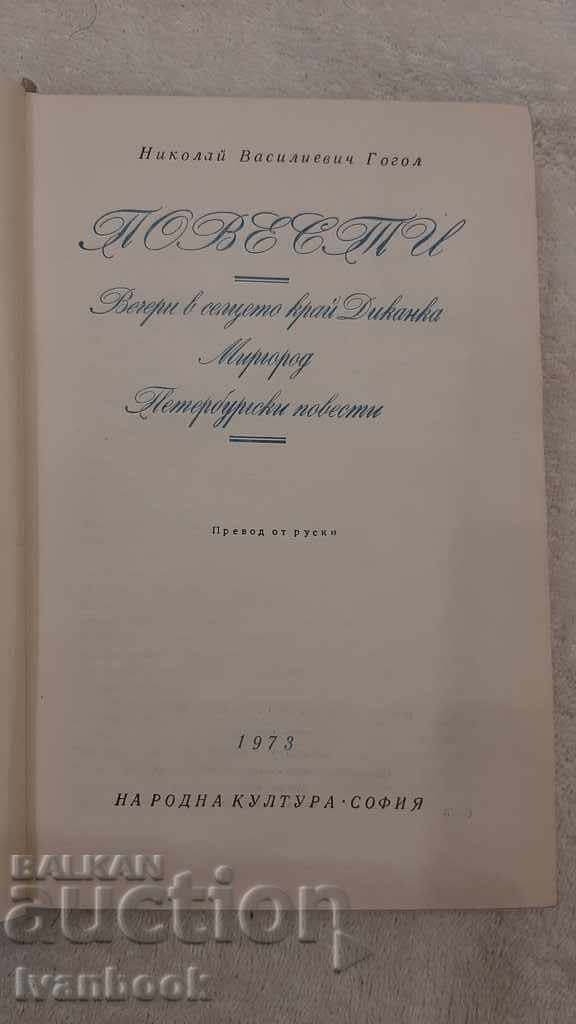 Auction World Classics Library 59 - Nikolai Gogol - Stories Auction World Classics Library 59 - Nikolai Gogol - Stories