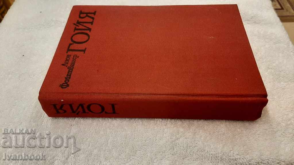 Goya - Lyon Feuchtwanger with price 3.00 BGN | € 1.53 Goya - Lyon Feuchtwanger with price 3.00 BGN | € 1.53