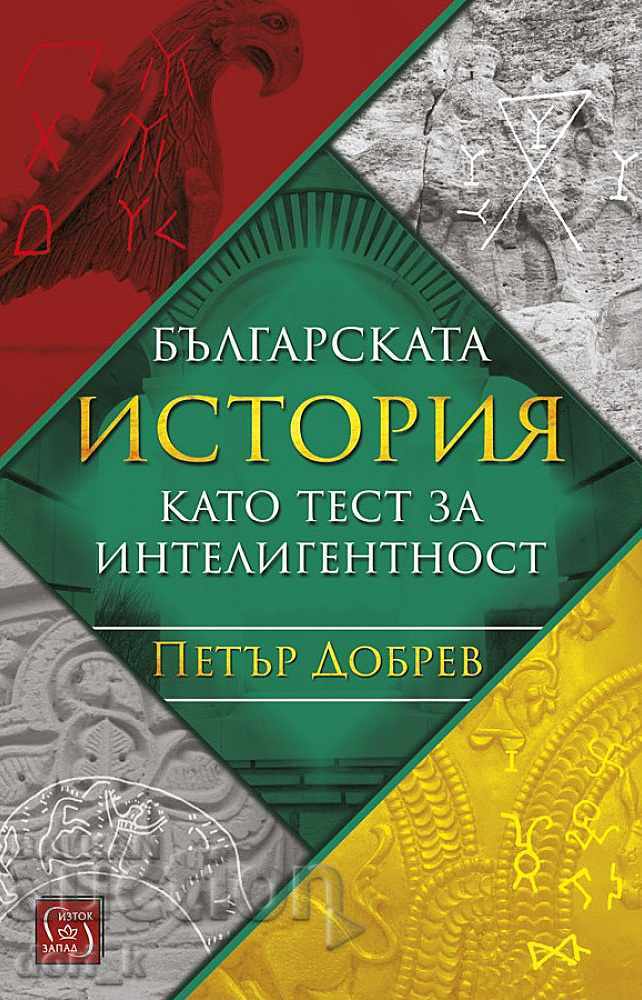 Istoria Bulgariei ca test al inteligenței