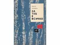 За теб е всичко