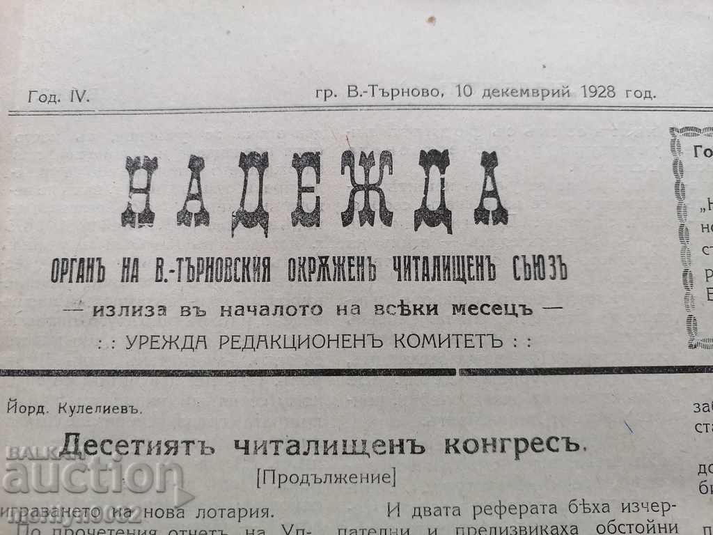 Old newspaper Nadezhda Veliko Tarnovo 1928 - 5 Old newspaper Nadezhda Veliko Tarnovo 1928 - 5