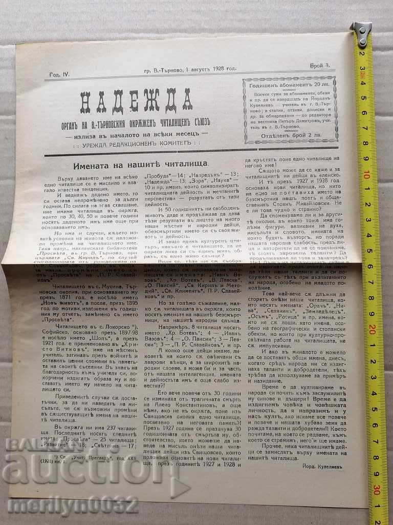 Old newspaper Nadezhda Veliko Tarnovo 1928 with price 38.00 BGN | € 19.43 Old newspaper Nadezhda Veliko Tarnovo 1928 with price 38.00 BGN | € 19.43