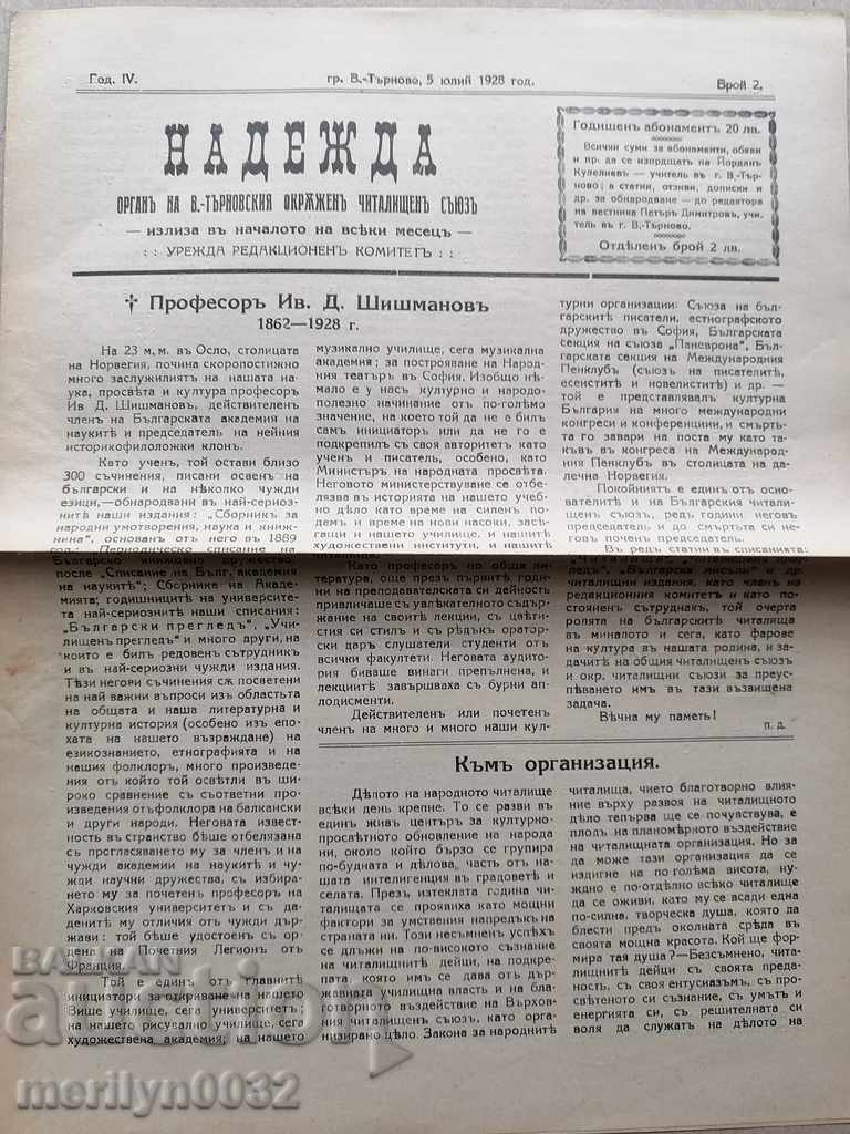 Old newspaper Nadezhda Veliko Tarnovo 1928 with price 38.00 BGN | € 19.43 Old newspaper Nadezhda Veliko Tarnovo 1928 with price 38.00 BGN | € 19.43