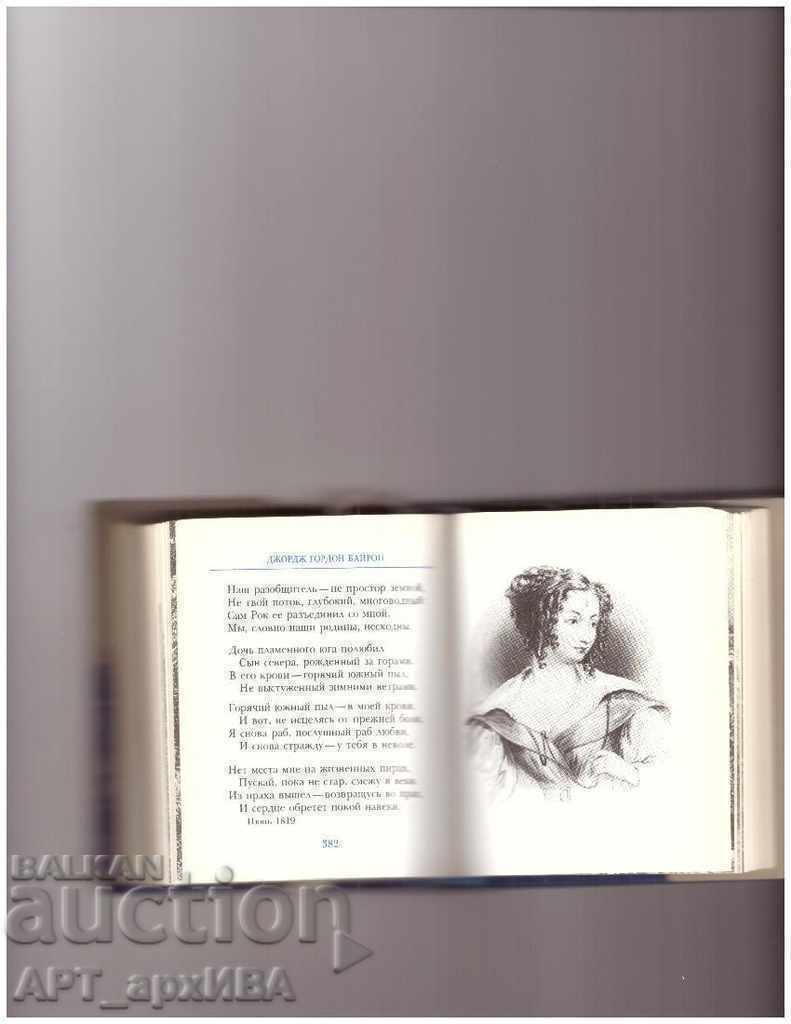 BYRON, lyrics. Bibliophile edition! "BOOK", Moscow. - 5