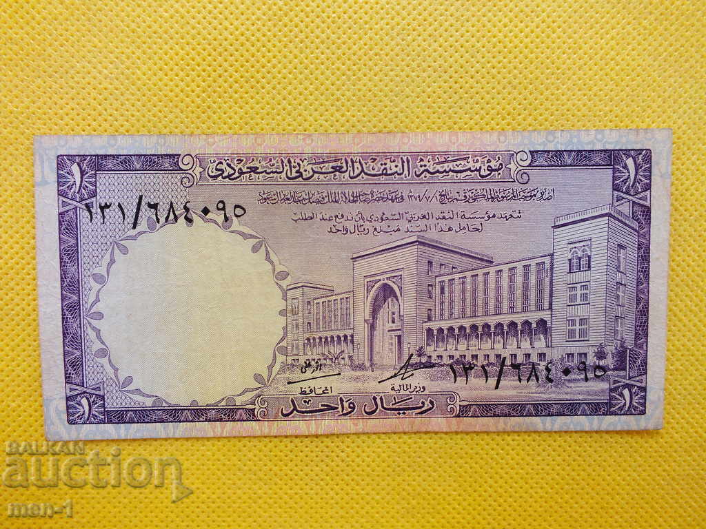 Saudi Arabia 1 Riyal 1968 UNC