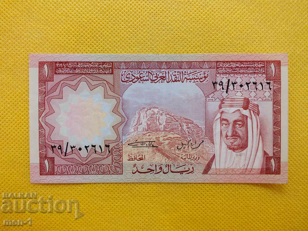 Saudi Arabia 1 Riyal 1977 UNC