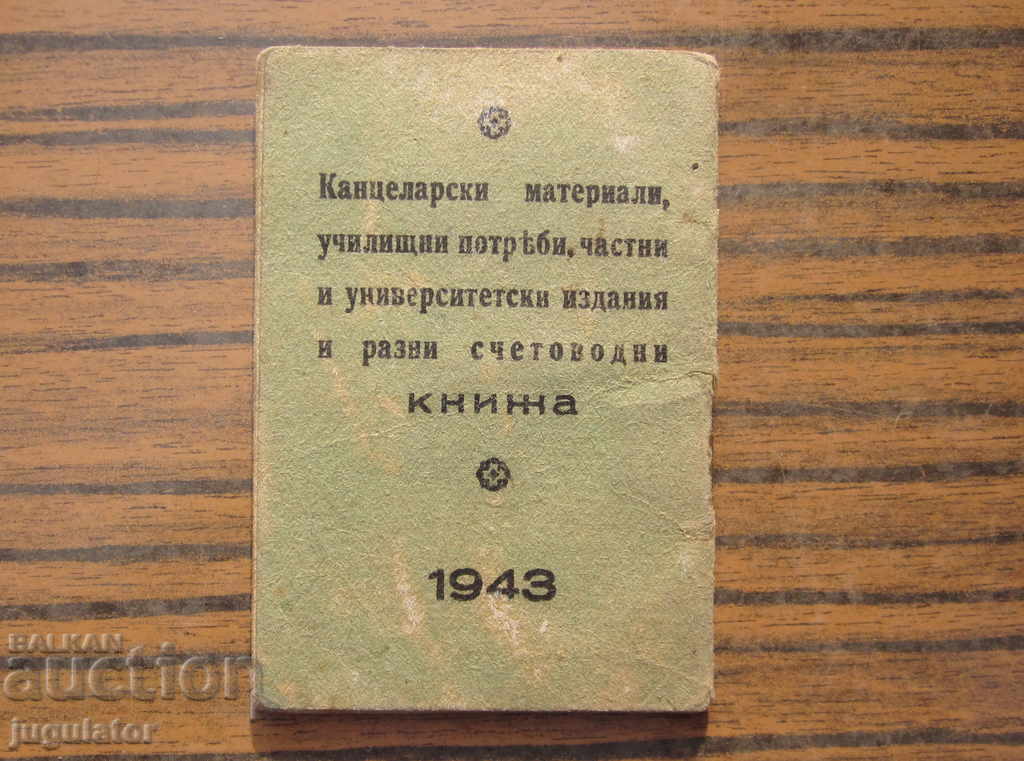 Παλιό ημερολόγιο του Βασιλείου της Βουλγαρίας από το 1943 με τιμή 10.00 BGN | € 5.11