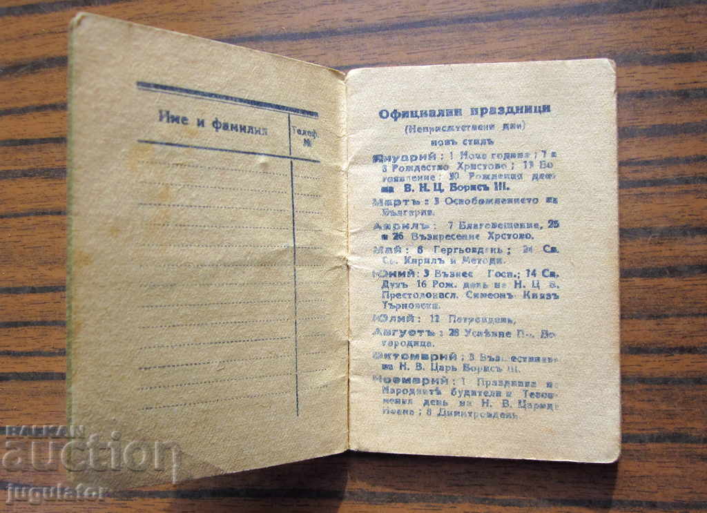 Παράδοση Παλιό ημερολόγιο του Βασιλείου της Βουλγαρίας από το 1943