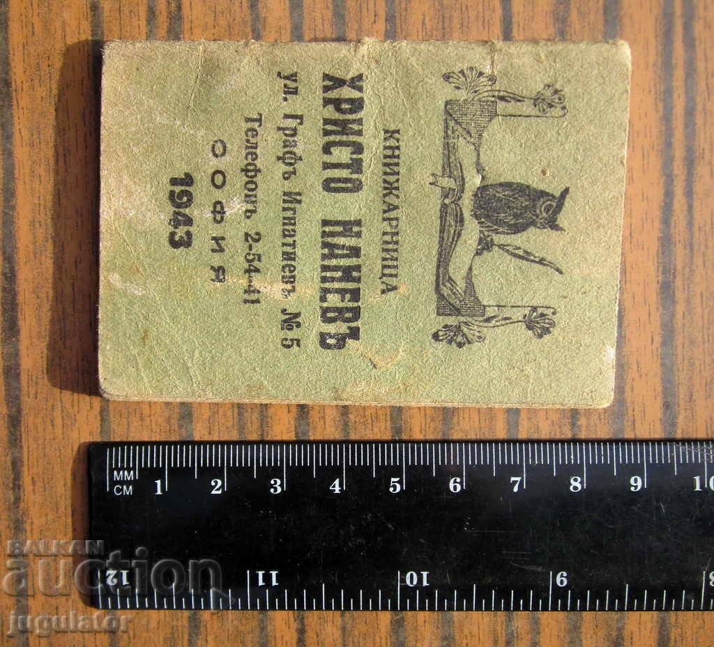 Παλιό ημερολόγιο του Βασιλείου της Βουλγαρίας από το 1943 - 7