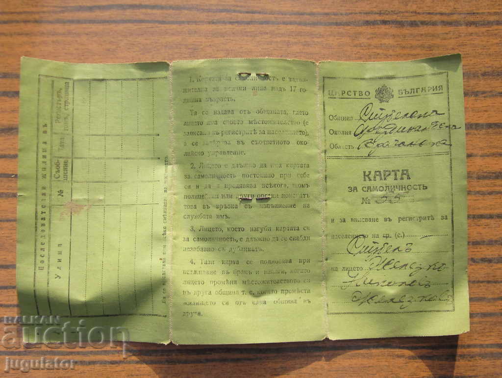 Kingdom of Bulgaria document old identity card with price 25.00 BGN | € 12.78 Kingdom of Bulgaria document old identity card with price 25.00 BGN | € 12.78