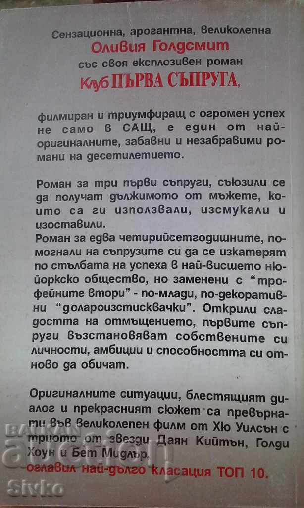 First Wife, Olivia Goldsmith, First Edition with price 0.99 BGN | € 0.51 First Wife, Olivia Goldsmith, First Edition with price 0.99 BGN | € 0.51