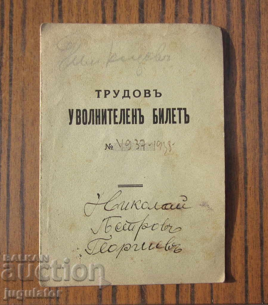 Царство България документ военен уволнителен билет 1936 г.