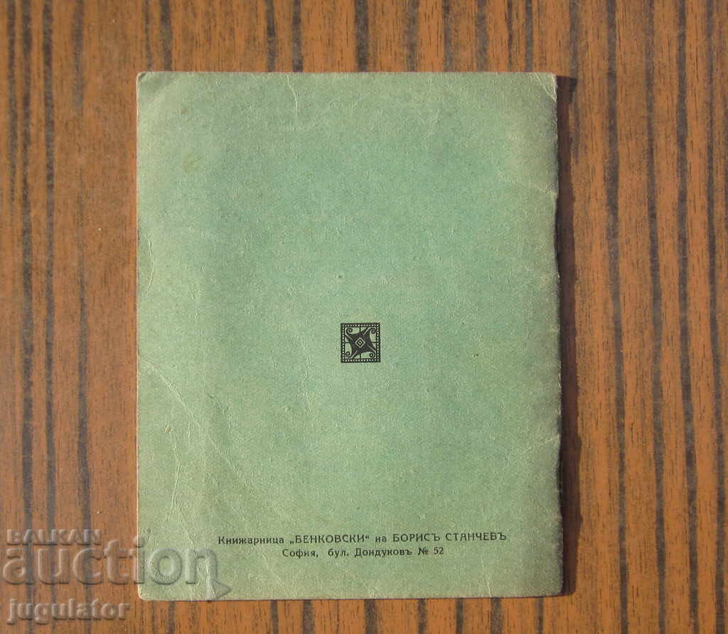 Εισιτήριο απόλυσης στρατιωτικού πεζικού από το Βασίλειο της Βουλγαρίας 1936 με τιμή 10.00 BGN | € 5.11