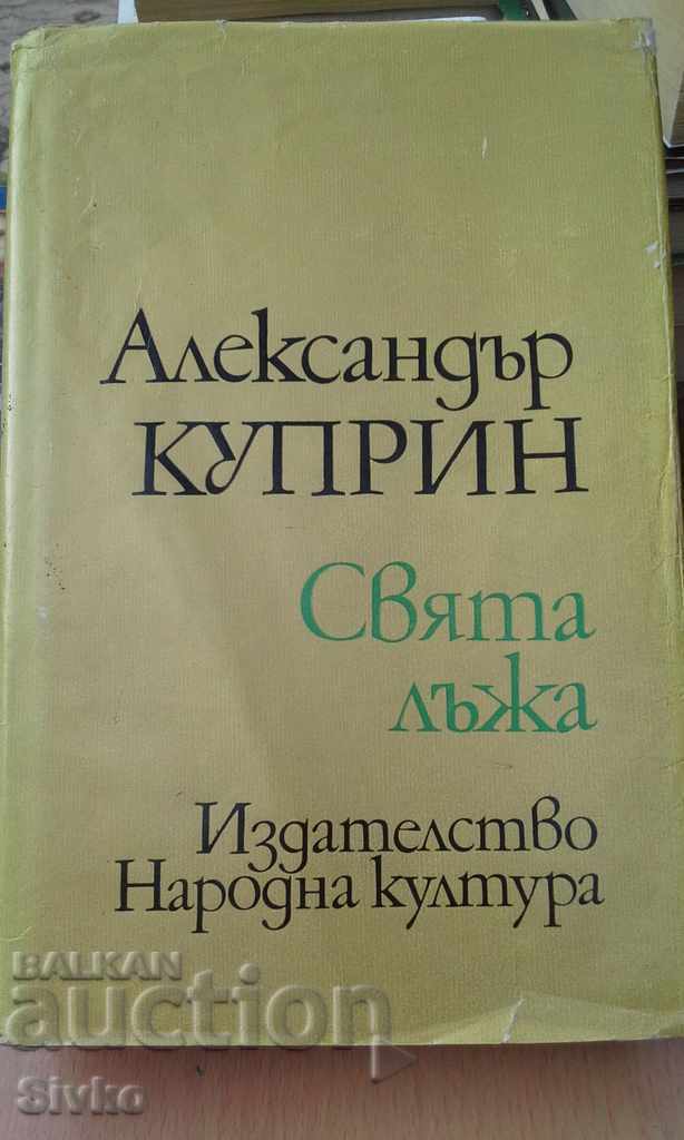 Свята лъжа Александър Куприн първо издание