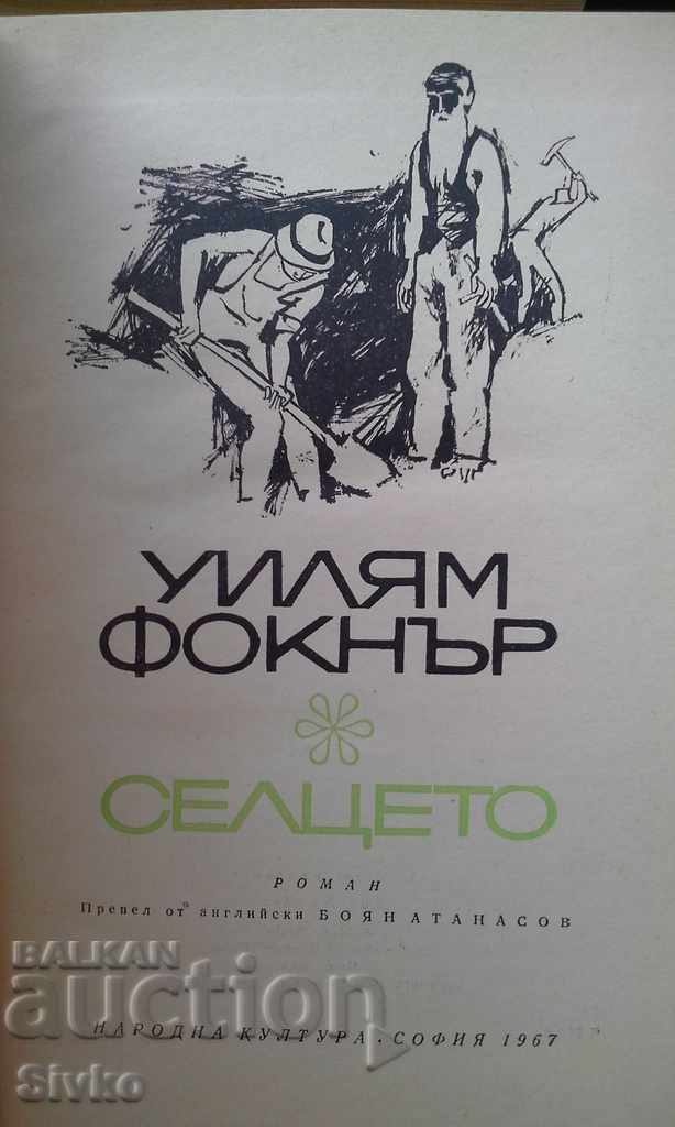 Το χωριό του William Faulkner με τιμή 0.99 BGN | € 0.51 Το χωριό του William Faulkner με τιμή 0.99 BGN | € 0.51