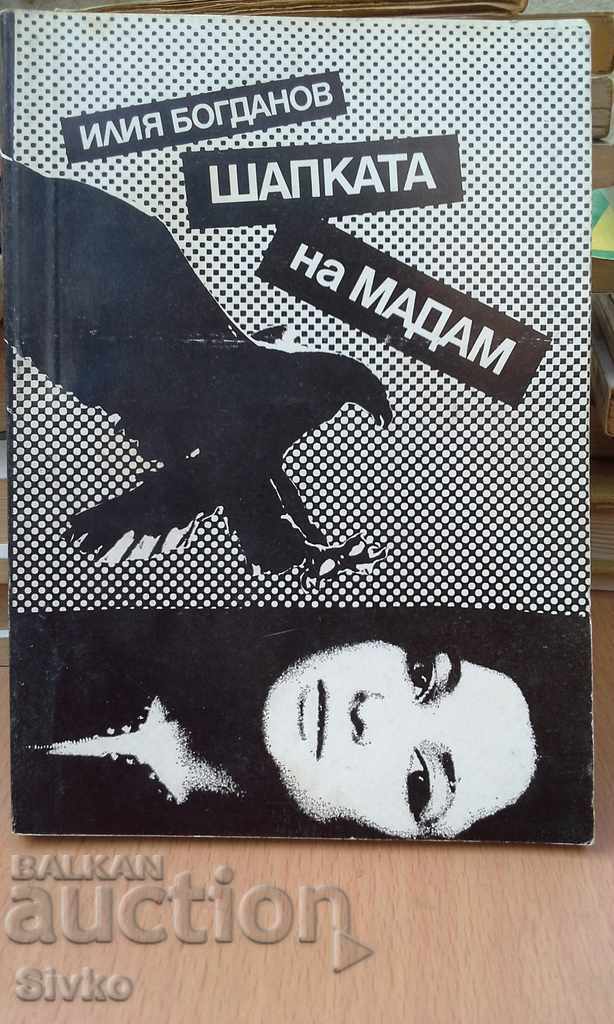 Шапката на Мадам първо издание
