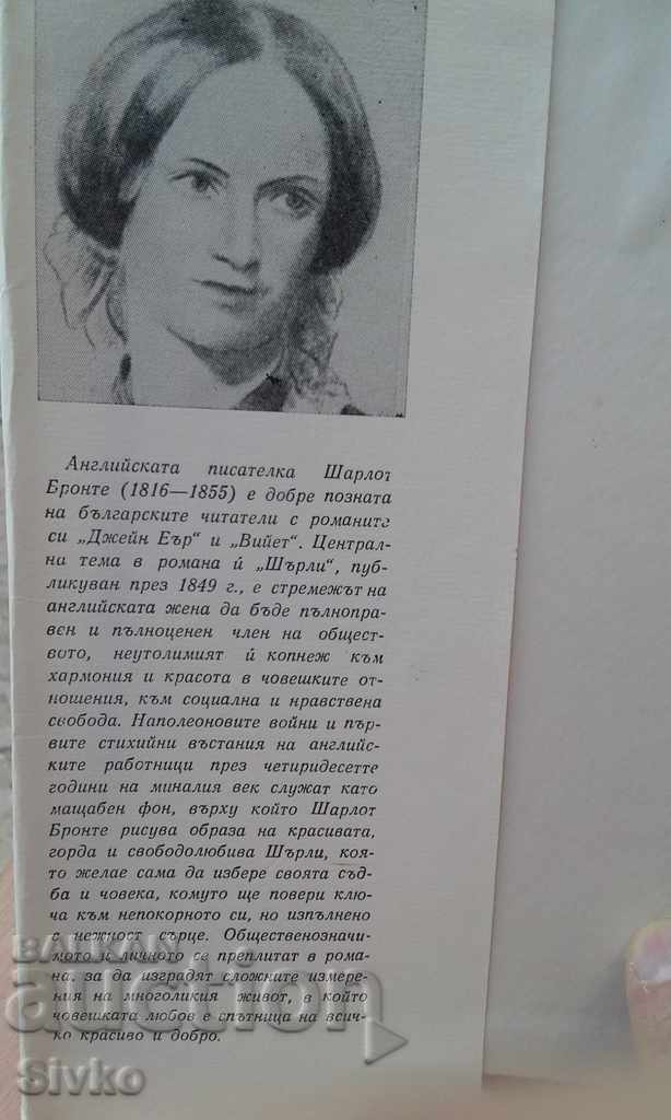 Shirley, Charlotte Brontë, First Edition with price 0.99 BGN | € 0.51