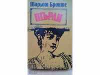 Shirley, Charlotte Brontë, First Edition