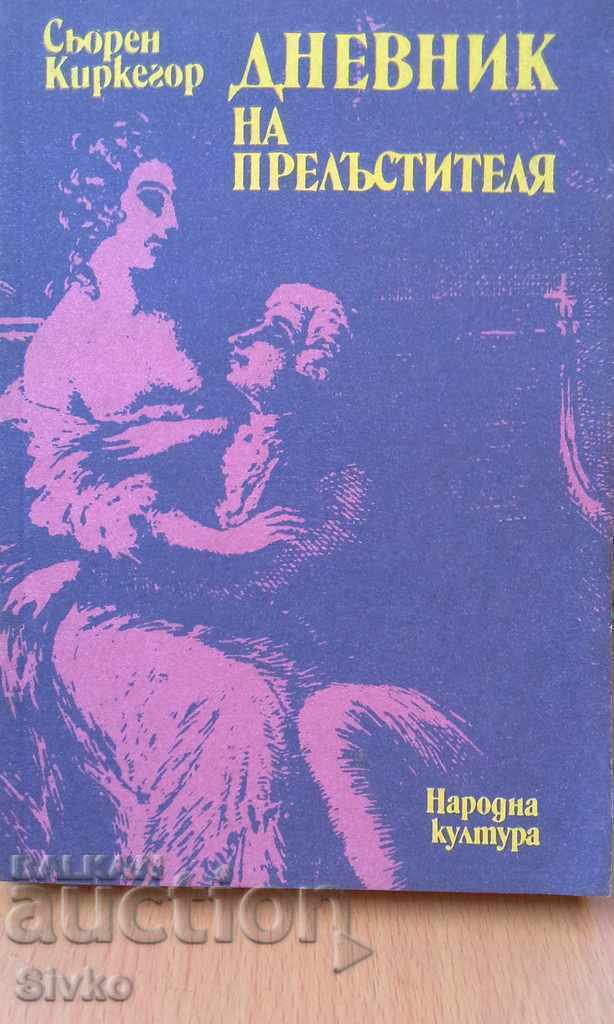 Дневникът на прелъстителя, Сьорен Киркегор, първо издание