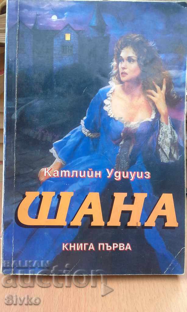 Έκπτωση Valentine K Udiuis Shana Βιβλίο 1