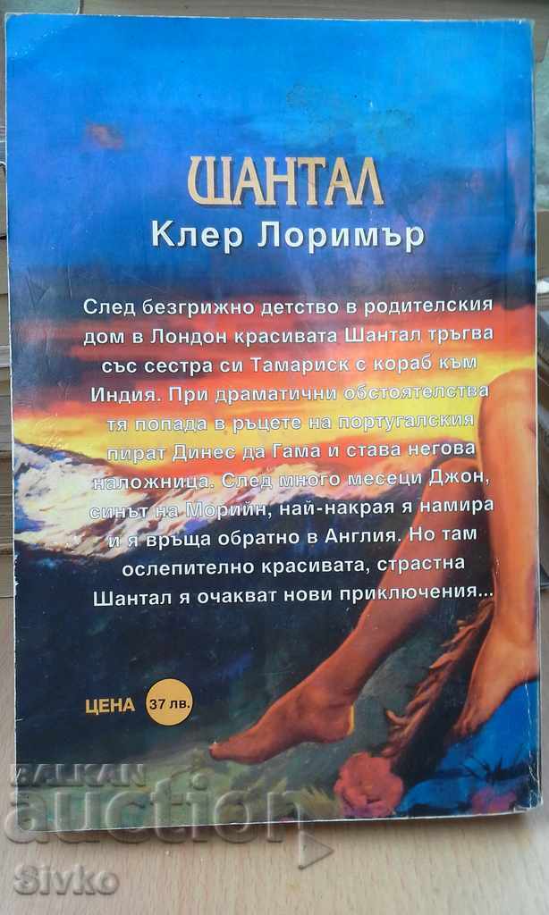 Claire Lorimer, Chantal with price 0.01 BGN | € 0.01 Claire Lorimer, Chantal with price 0.01 BGN | € 0.01