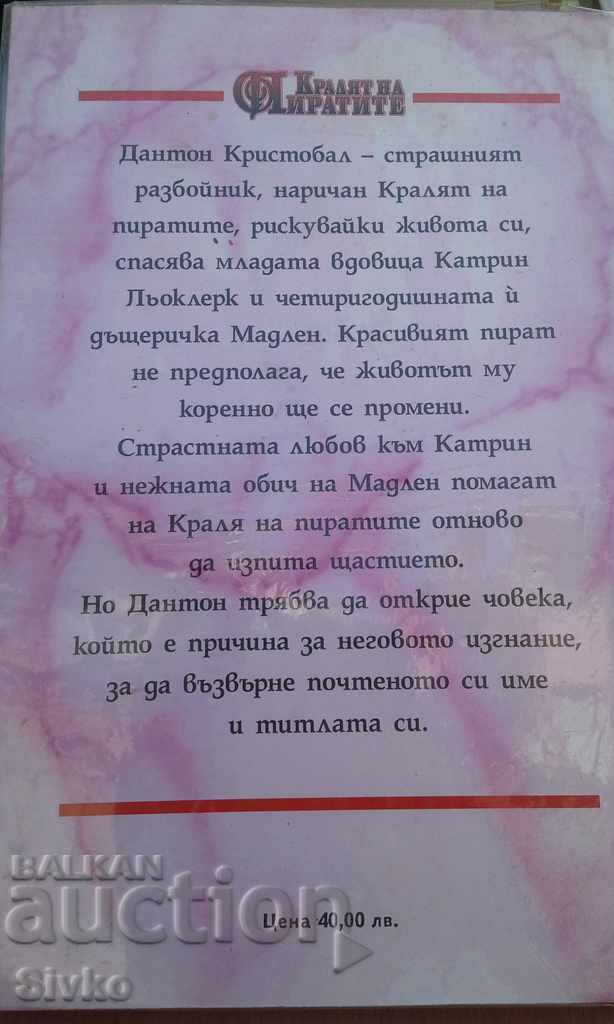 The Pirate King, Steph Ann Holm with price 0.01 BGN | € 0.01 The Pirate King, Steph Ann Holm with price 0.01 BGN | € 0.01