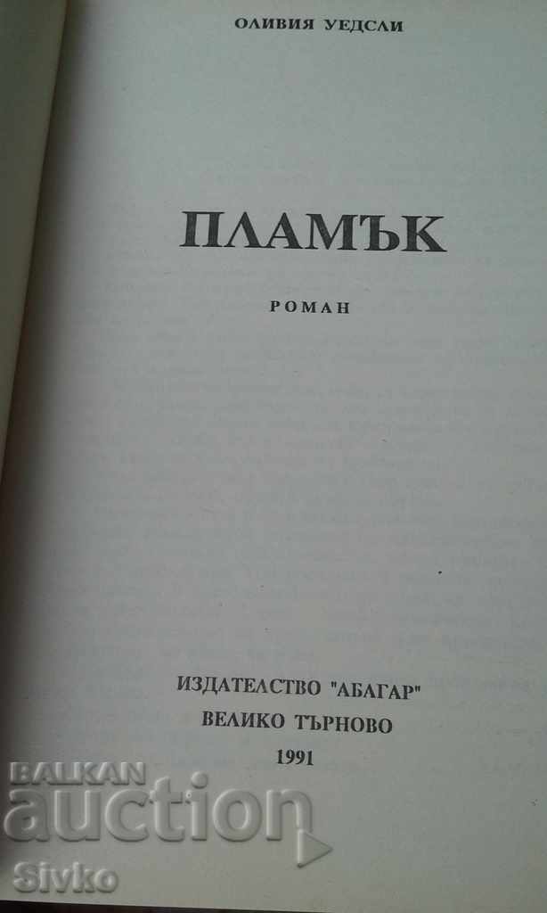 Flame, Olivia Wesley with price 0.01 BGN | € 0.01