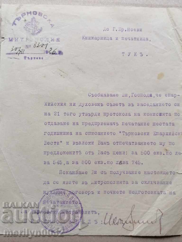 Document Communication Tarnovo Metropolis 1926 with price 69.00 BGN | € 35.28 Document Communication Tarnovo Metropolis 1926 with price 69.00 BGN | € 35.28