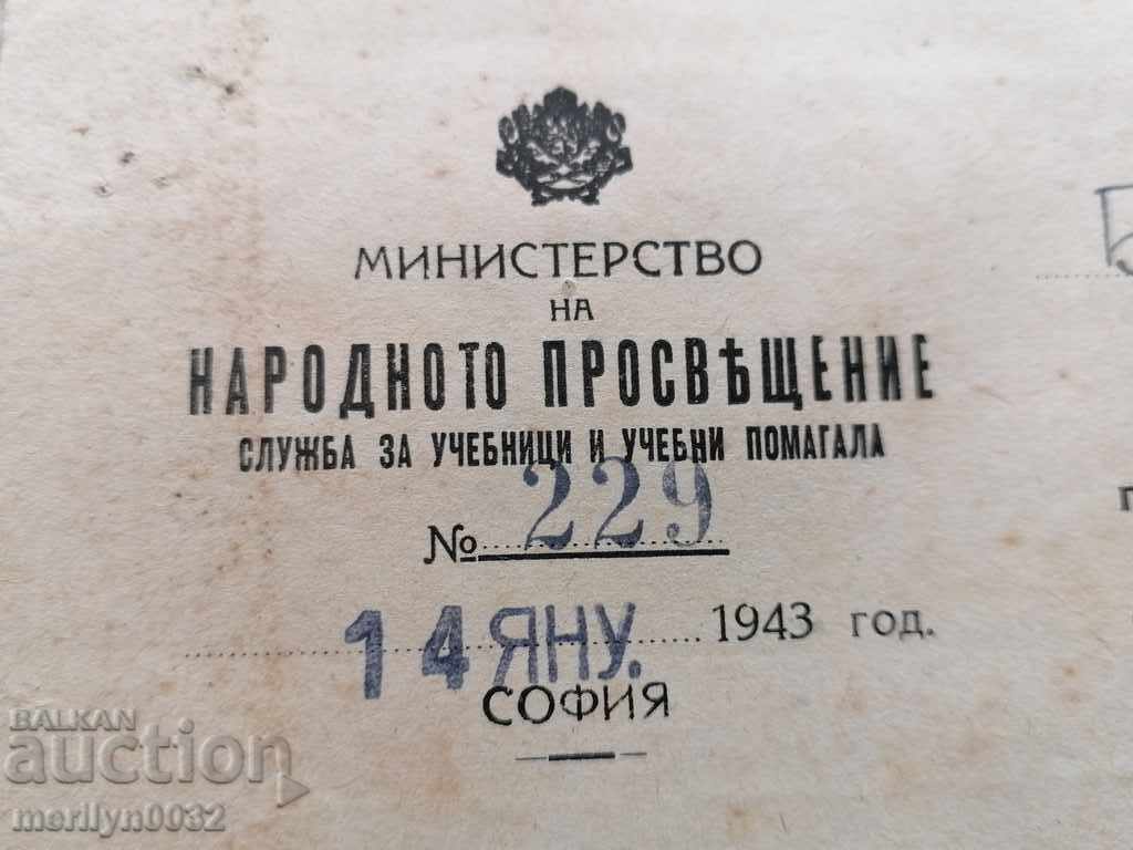 Документ Министерство на народното просвещение 1943 година