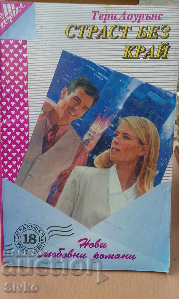 Passion Without End, First Edition Passion Without End, First Edition