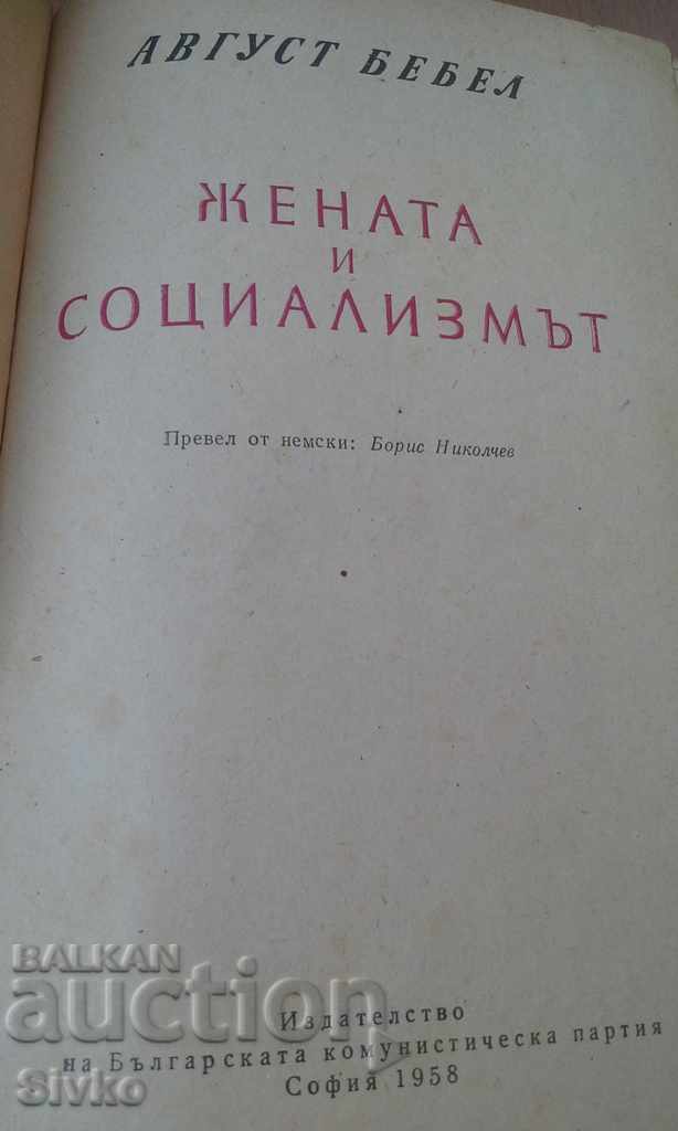 Δημοπρασία Η γυναίκα και ο σοσιαλισμός μοναδική έκδοση Δημοπρασία Η γυναίκα και ο σοσιαλισμός μοναδική έκδοση