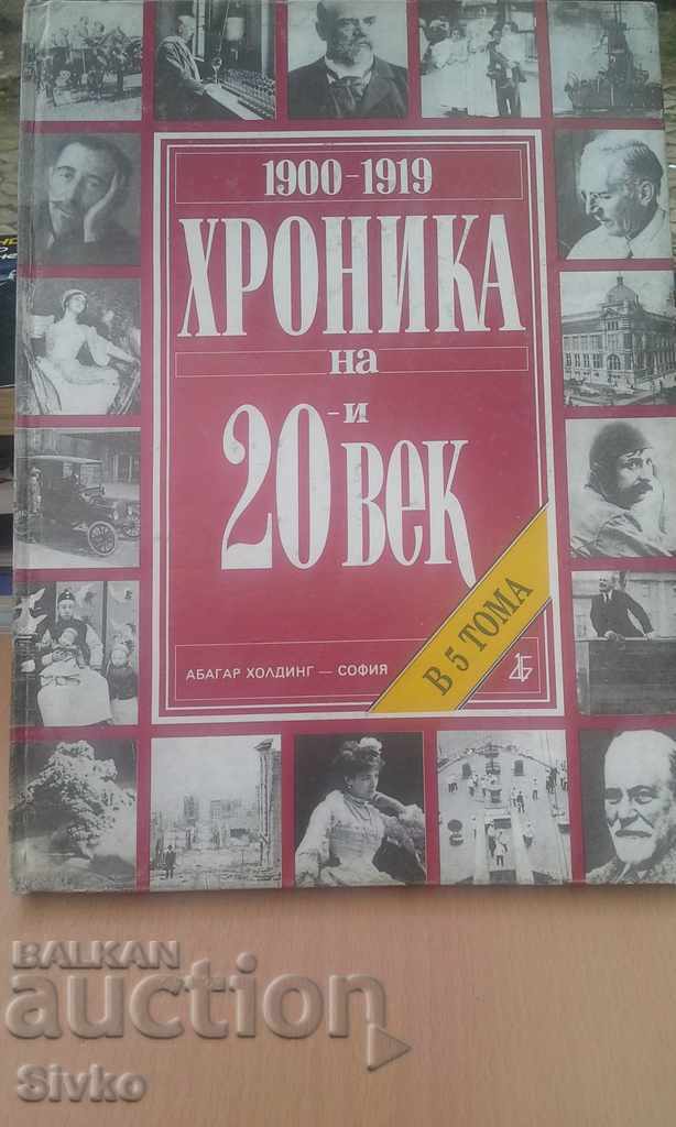 Χρονικό του 20ου αιώνα, πρώτη έκδοση, τεμάχιο 1/5