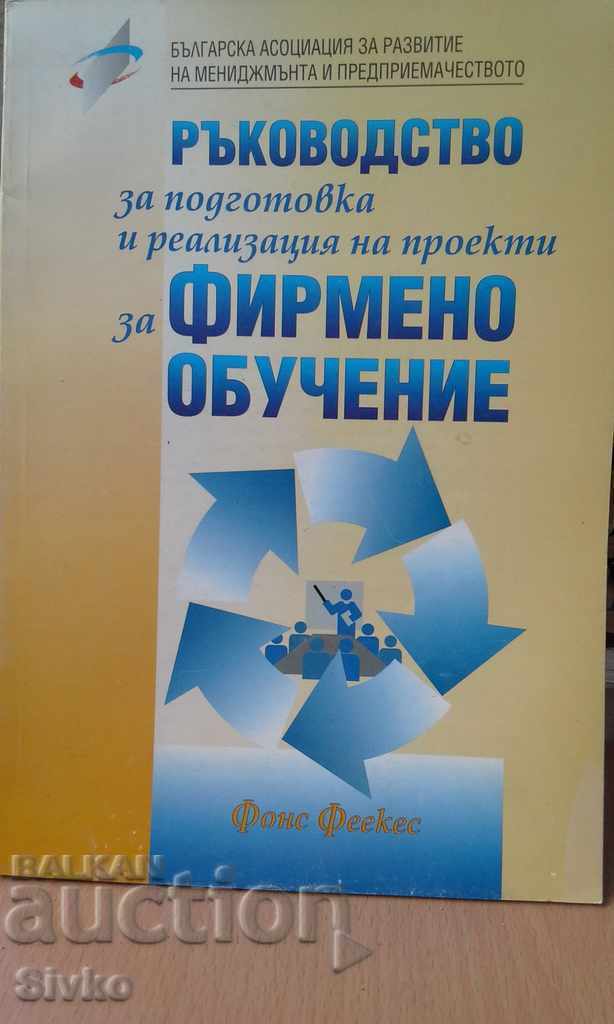 Ръководство за подготовка и реализация на