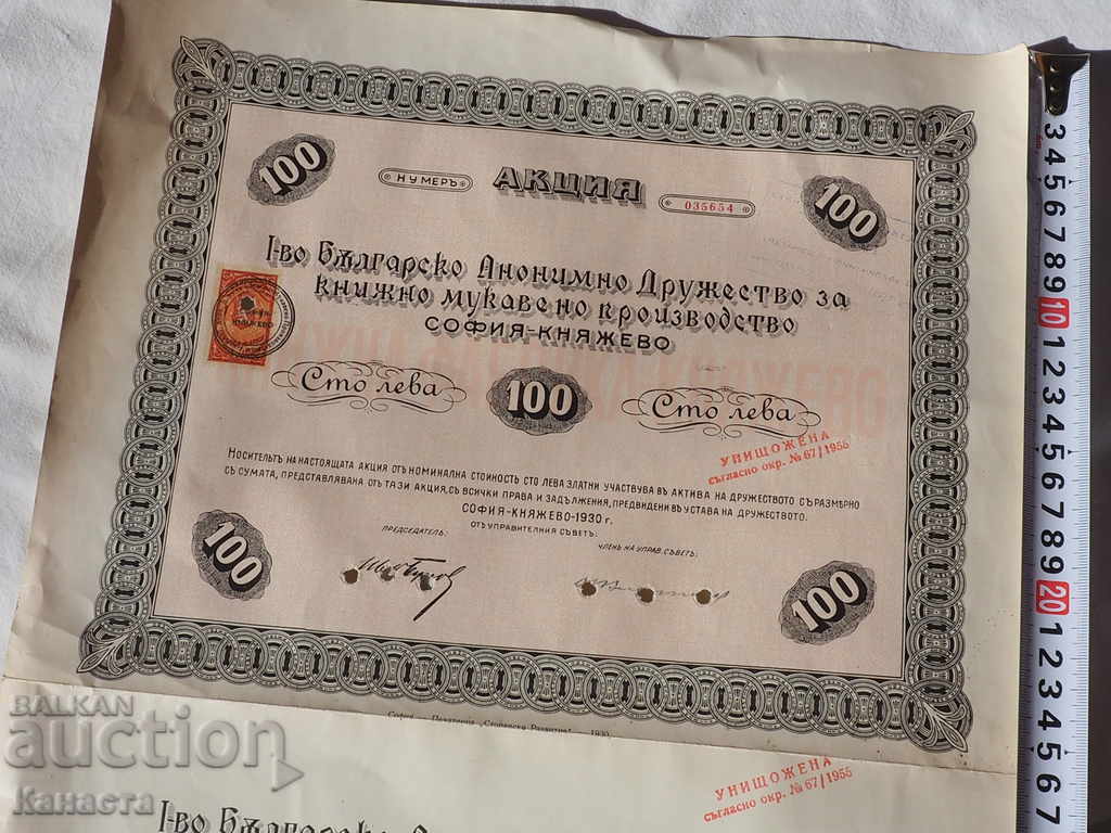 Облигация  Акция дружество София  1930 гербова   ПС