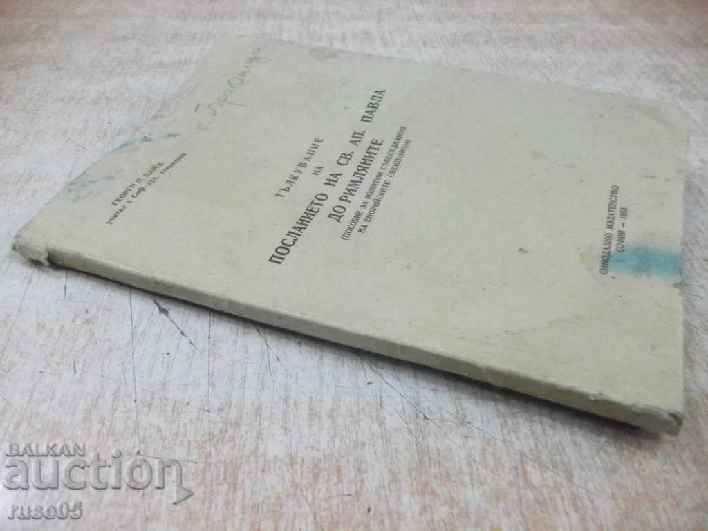 Book "Interpretation of the last of St. Paul to the Romans-Tsarev" -88p. - 7 Book "Interpretation of the last of St. Paul to the Romans-Tsarev" -88p. - 7