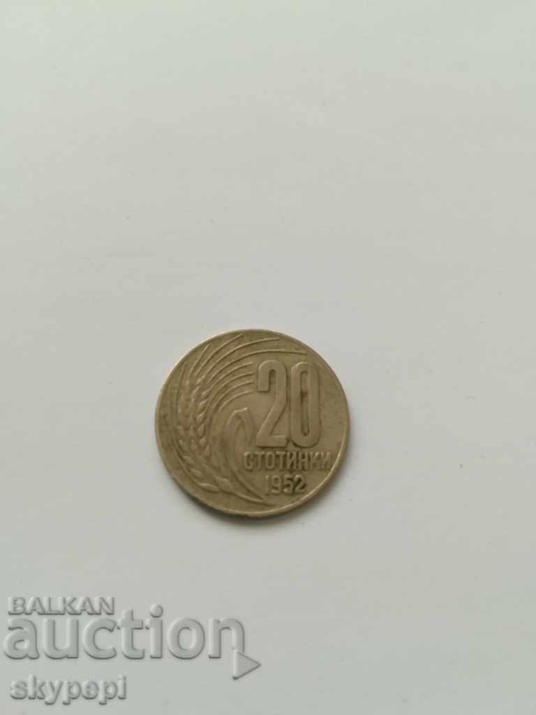 20 стотинки 1952 г. НРБ