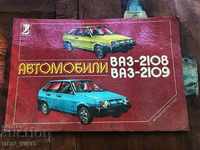 Техническа книга "Автомобили ВАЗ-2108, ВАЗ-2109"