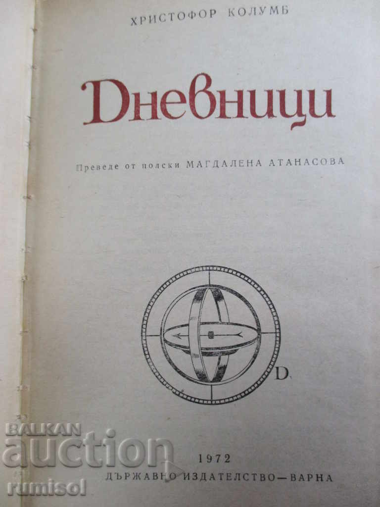 Дневници - Христофор Колумб с цена € 3.39 | 6.63 лв. Дневници - Христофор Колумб с цена € 3.39 | 6.63 лв.