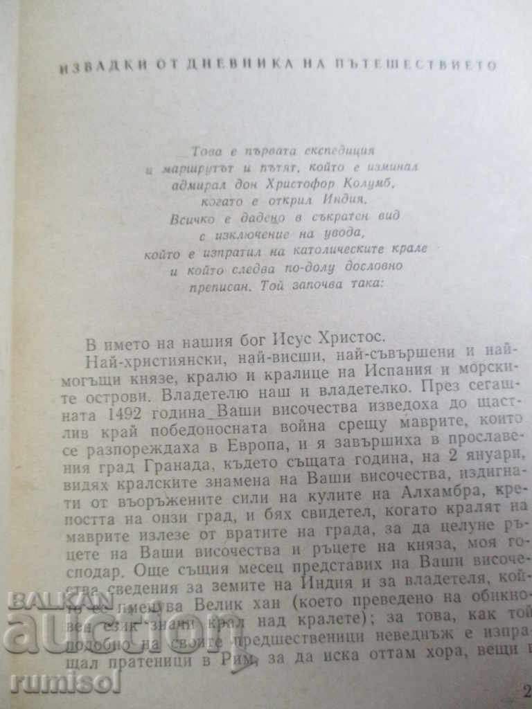 Аукцион Дневници - Христофор Колумб Аукцион Дневници - Христофор Колумб